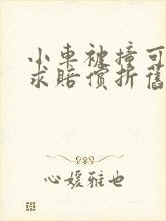 小车被撞可以要求赔偿折旧费么