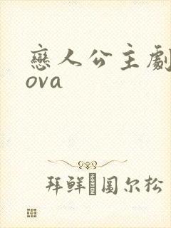 恋人公主剧场版ova