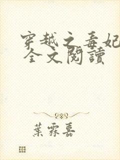 穿越之毒妃嫁到 全文阅读