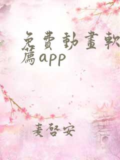 免费动画软件推荐app