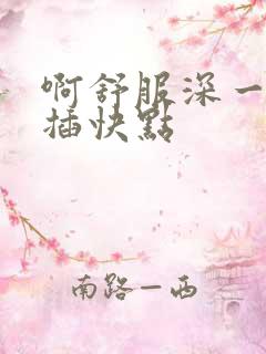 啊舒服深一点日插快点