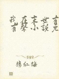 我在末世有套房有声小说免费听