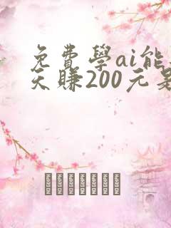 免费学ai能每天赚200元是真的吗