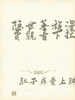 隐世华族漫画免费观看下拉式六漫画