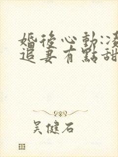 婚后心动:凌总追妻有点甜金秋全文阅读免费