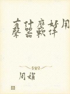 有什么好用的变声器软件