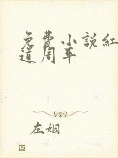 免费小说红颜政道周平