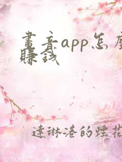 画音app怎么赚钱