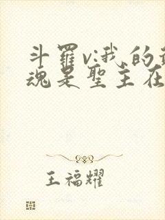 斗罗v:我的武魂是圣主在哪看全文