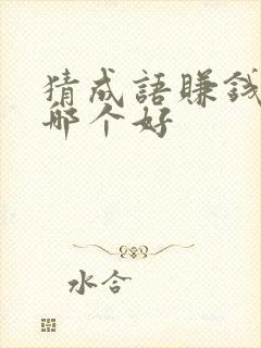 猜成语赚钱软件哪个好