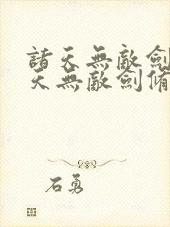 诸天无敌剑修诸天无敌剑修