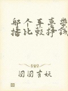 哪个平台带货直播比较挣钱