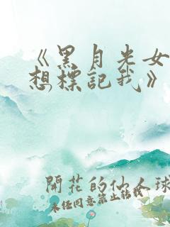 《黑月光女主总想标记我》小说