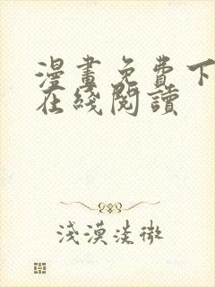 漫画免费下拉式在线阅读