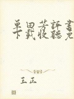 单田芳评书大全下载收听免费