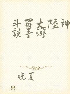 斗罗大陆神界传说手游