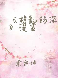 《胡乱的深见君》漫画