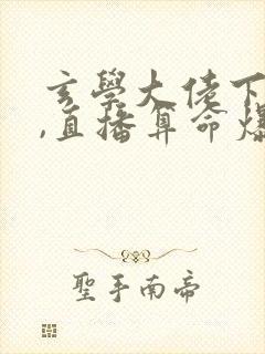 玄学大佬下山后,直播算命爆红了免费版