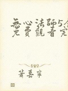 无心法师5全集免费观看完整版
