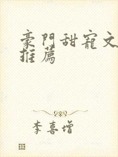 豪门甜宠文小说推荐