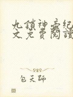 九锁神帝纪炎全文免费阅读无弹窗
