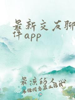 最新交友聊天软件app