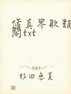 修真界败类笔趣阁txt