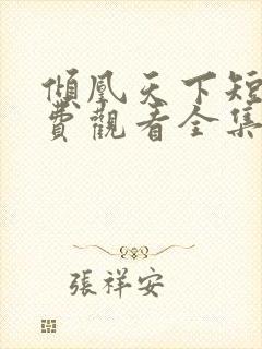 倾凰天下短剧免费观看全集