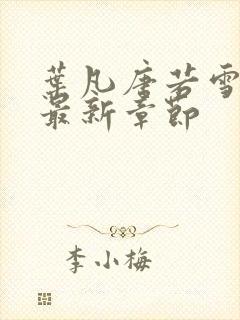 叶凡唐若雪更新最新章节