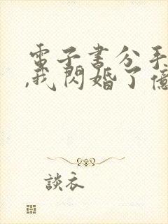 电子书分手当天,我闪婚了亿万富豪