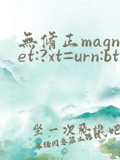无修正magnet:?xt=urn:btih