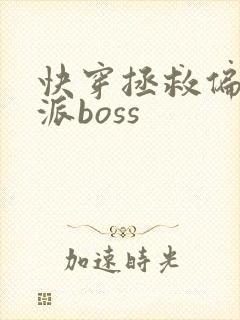 快穿拯救偏执反派boss