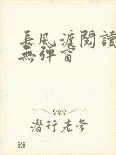 长风渡阅读全文无弹窗