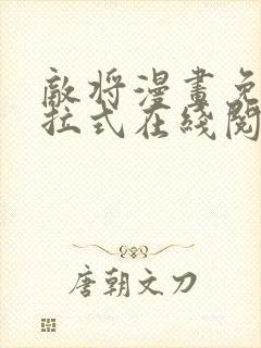 敌将漫画免费下拉式在线阅读