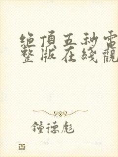 绝顶五秒电影完整版在线观看免费