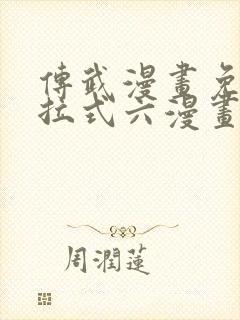 传武漫画免费下拉式六漫画