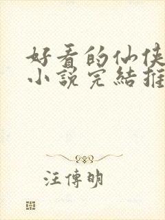 好看的仙侠言情小说完结推荐