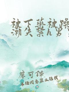 被下药被躁到高潮失禁h男男