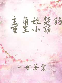 主角姓楚的穿越重生小说