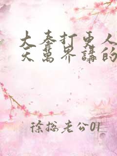 大奉打更人之诸天万界讲的什么