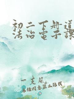 初二下册道德与法治电子课本