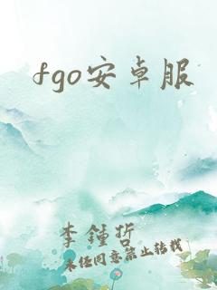 fgo安卓服