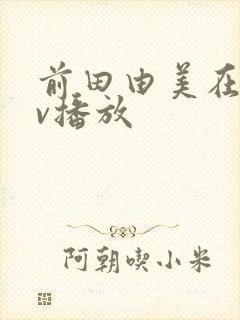 前田由美在线av播放