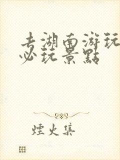 去湖南游玩十大必玩景点