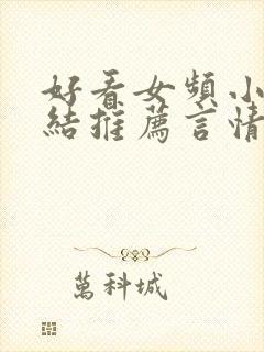 好看女频小说完结推荐言情