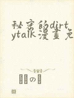 秘密的dirtytalk漫画免费阅读