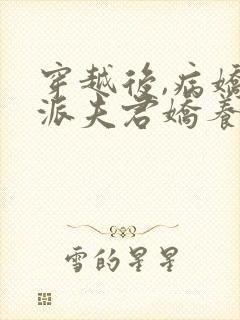 穿越后,病娇反派夫君娇养了我免费阅读