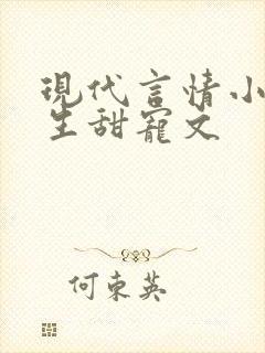 现代言情小说重生甜宠文