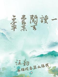 免费阅读一剑独尊叶玄