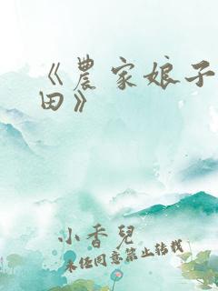 《农家娘子喜种田》